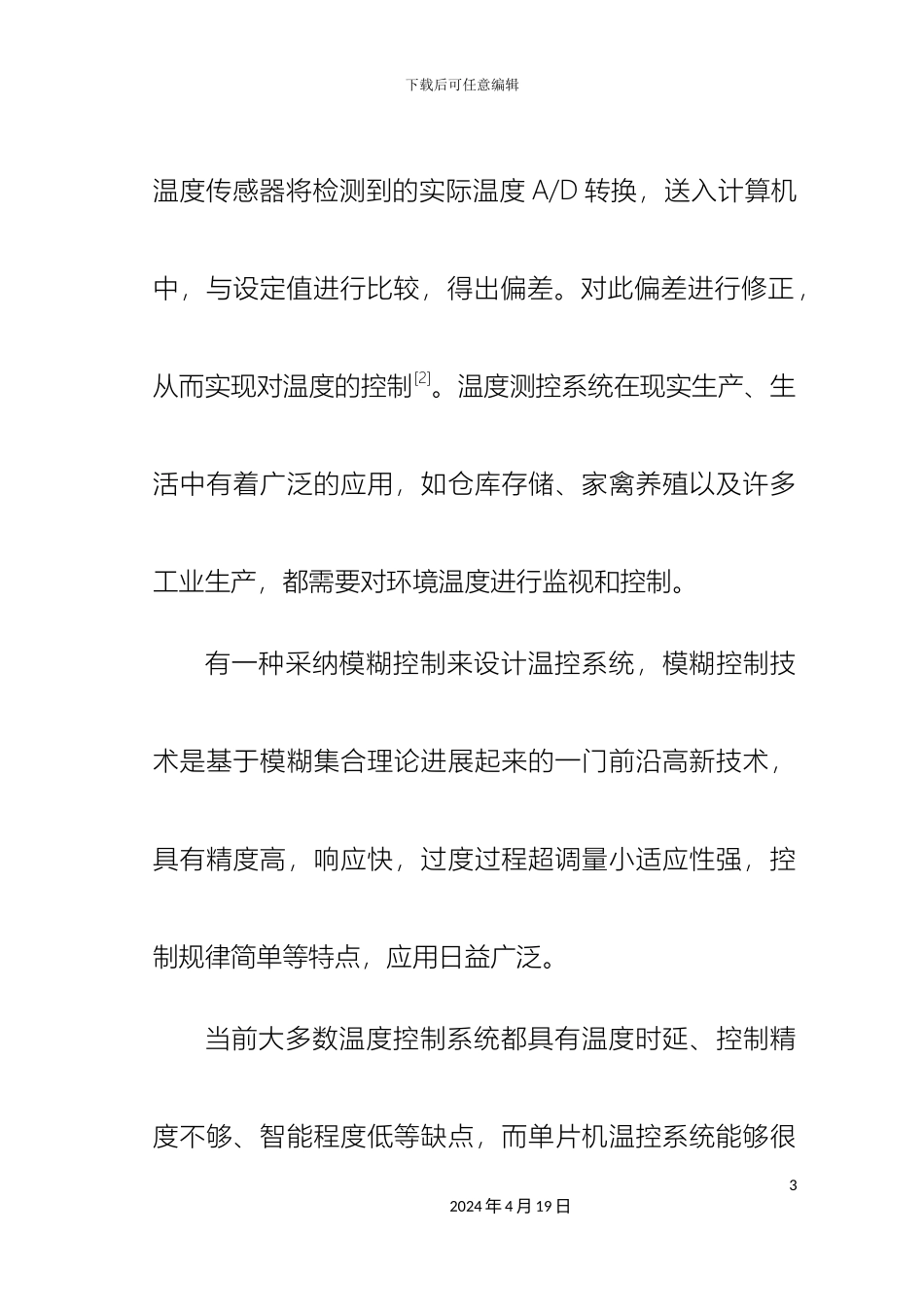 自动温控系统项目设计报告范文_第3页