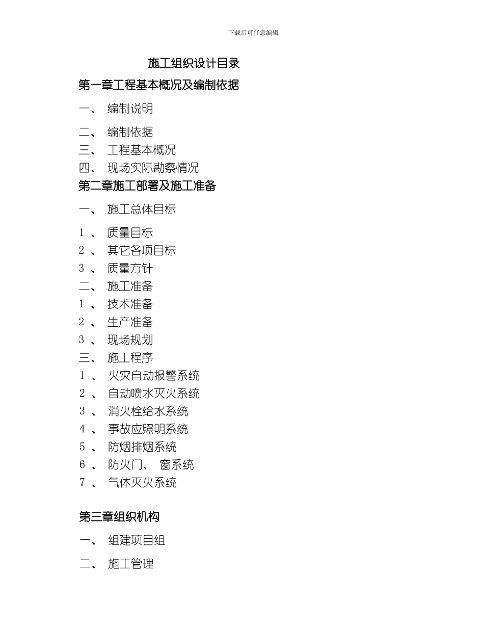 自动灭火系统工程施工组织设计方案模板_第2页