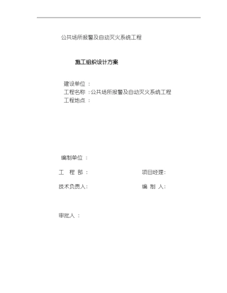 自动灭火系统工程施工组织设计方案模板
