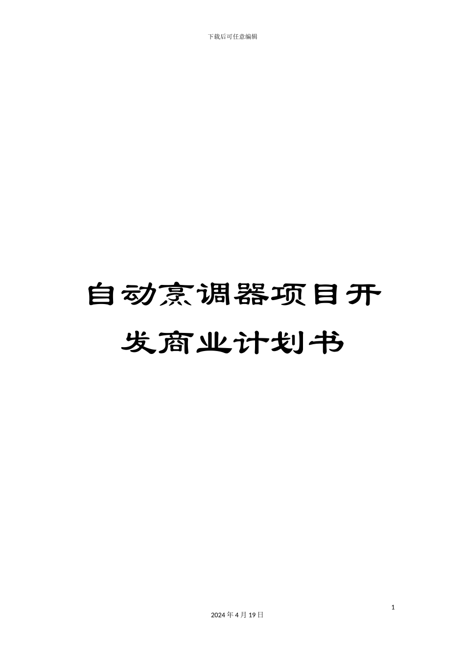 自动烹调器项目开发商业计划书_第1页