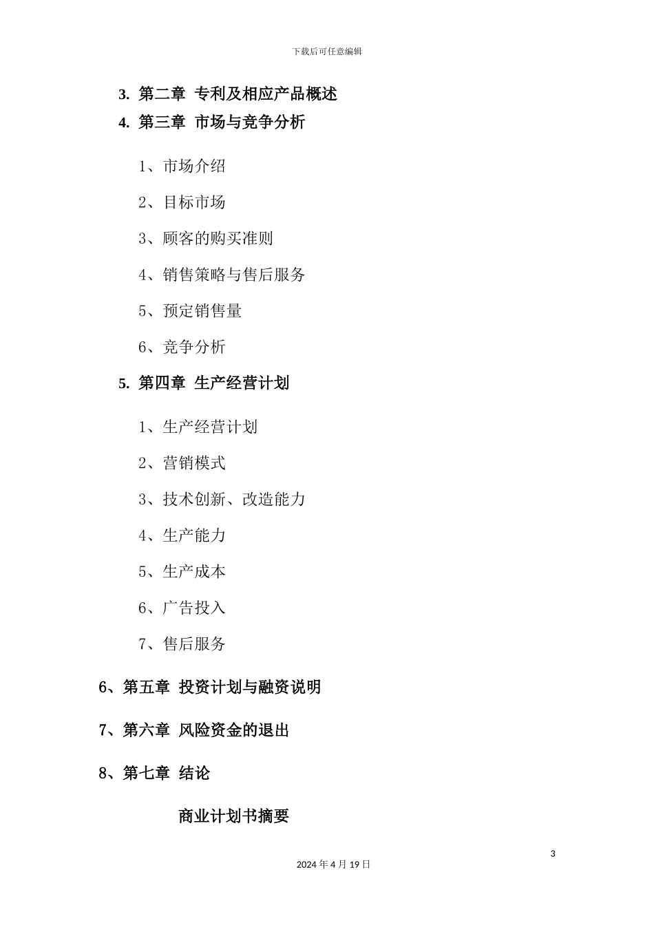 自动烹调器项目开发商业计划书_第3页