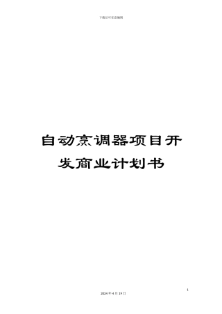 自动烹调器项目开发商业计划书