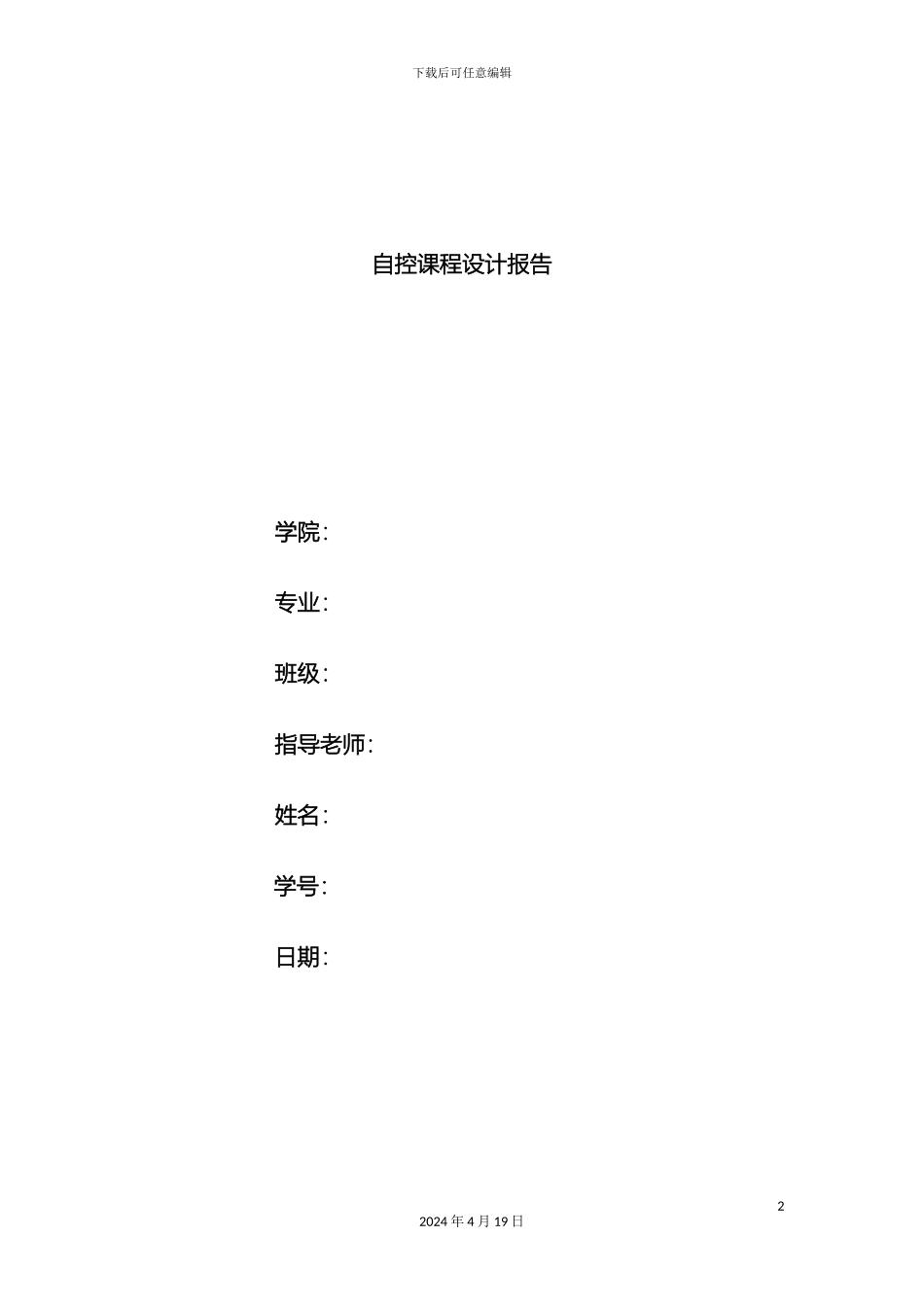 自动控制课程设计范本_第2页