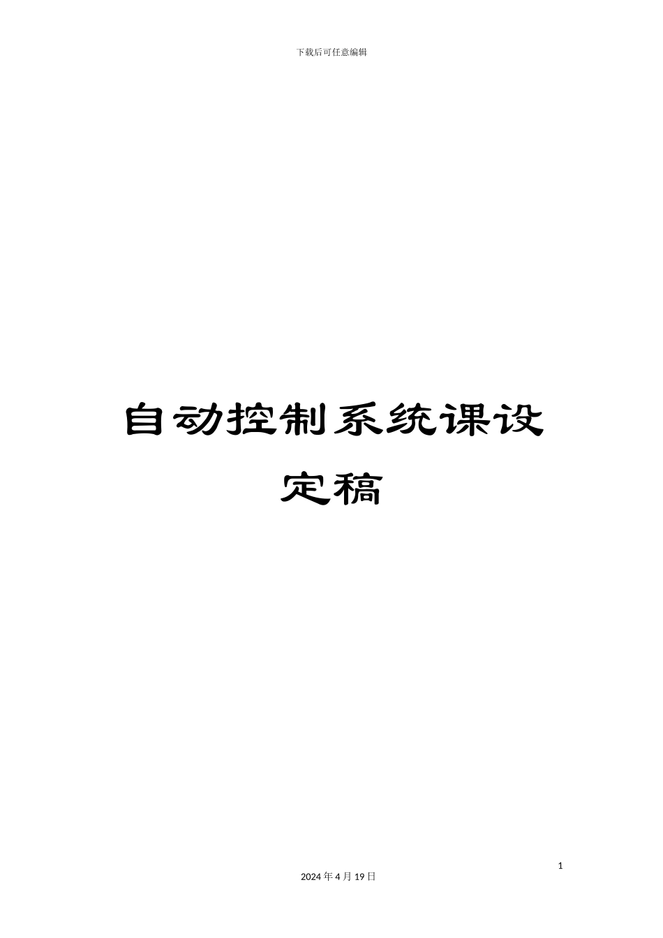 自动控制系统课设定稿范本_第1页