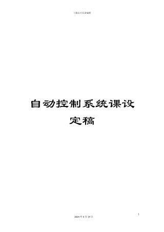 自动控制系统课设定稿范本