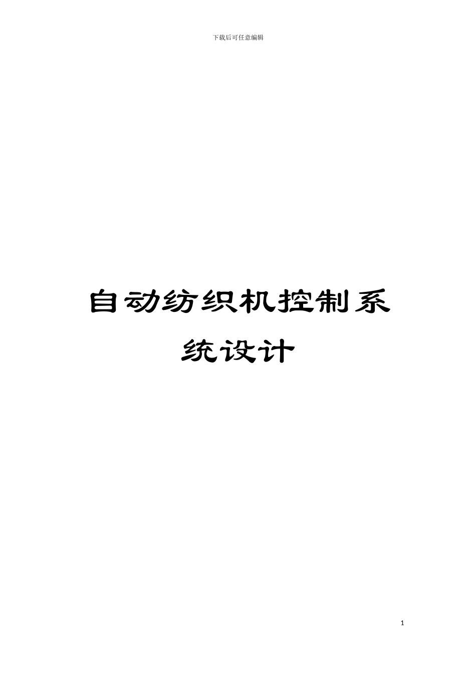 自动纺织机控制系统设计模板_第1页