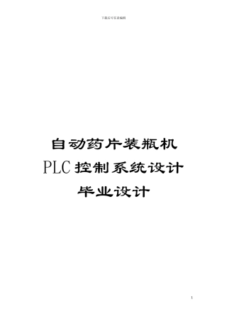 自动药片装瓶机PLC控制系统设计毕业设计模板