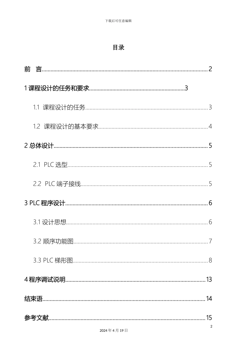 自动药片装瓶机控制设计范本_第2页