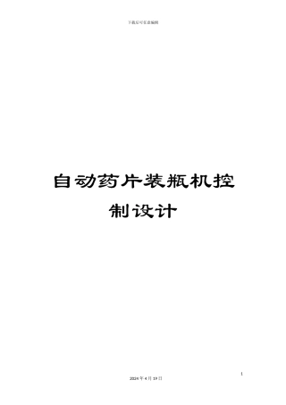 自动药片装瓶机控制设计范本