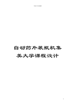 自动药片装瓶机集美大学课程设计模板