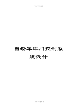 自动车库门控制系统设计范本