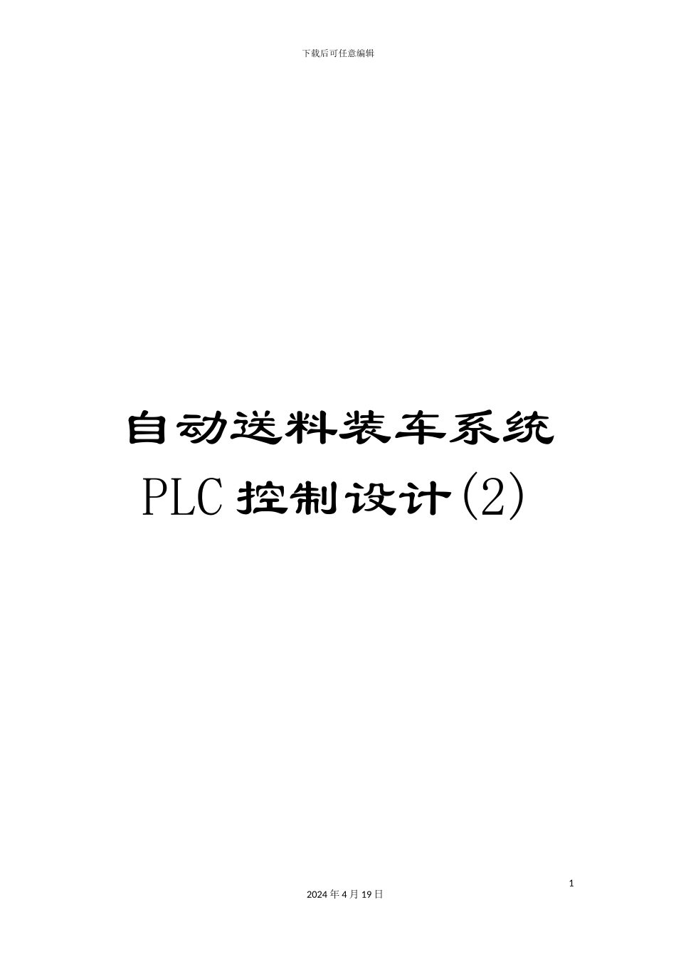 自动送料装车系统PLC控制设计范本_第1页