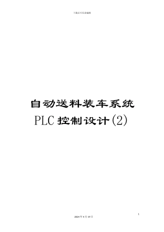 自动送料装车系统PLC控制设计范本