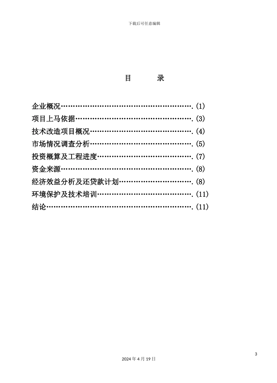 自动钢化胶片法夹层玻璃可行性研究报告_第3页