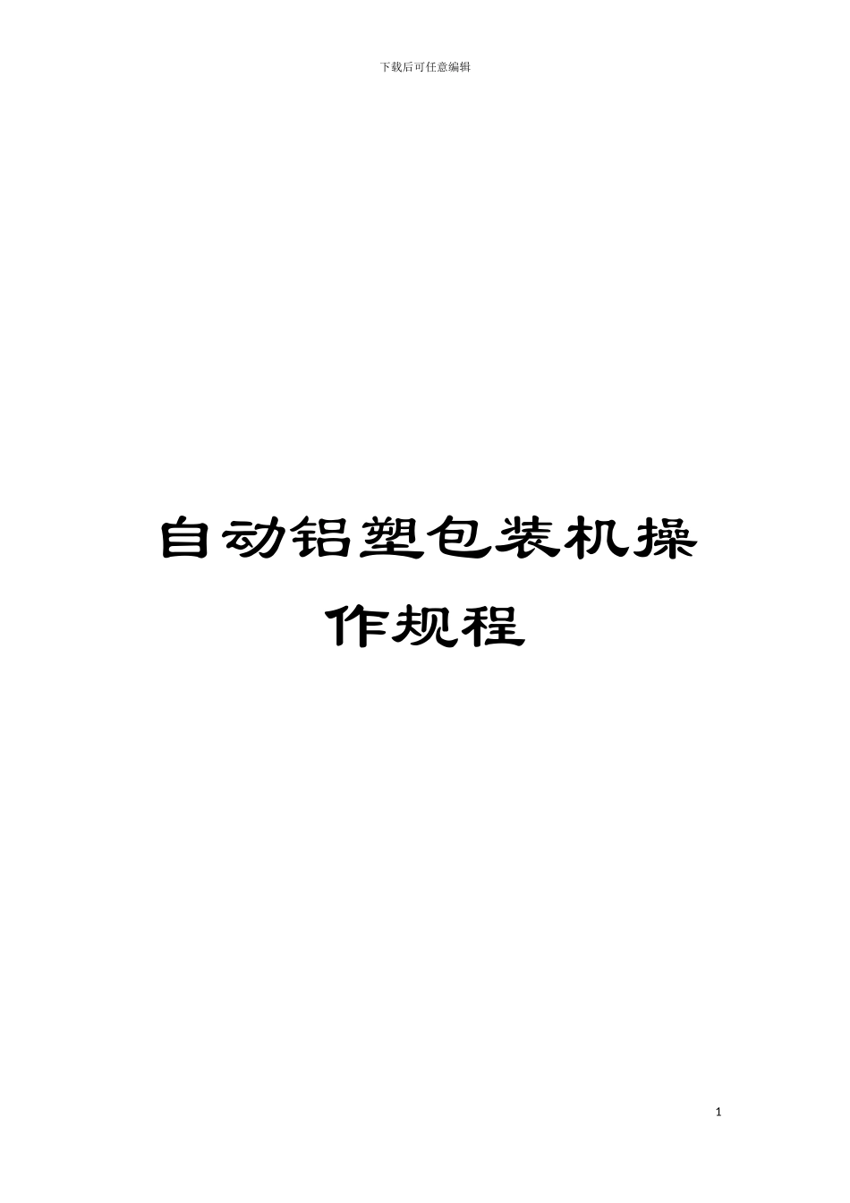自动铝塑包装机操作规程模板_第1页