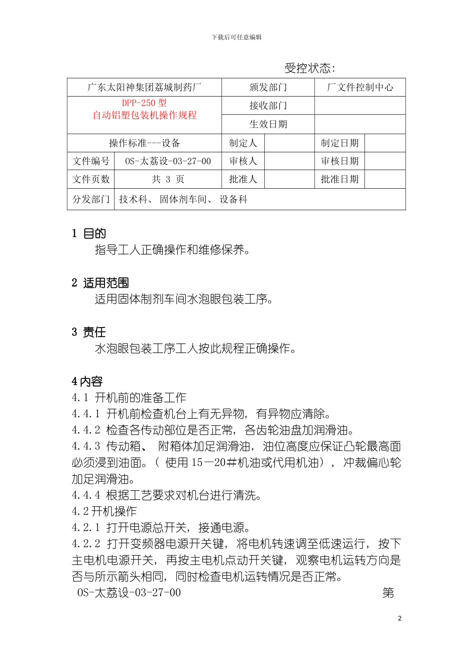 自动铝塑包装机操作规程模板_第2页