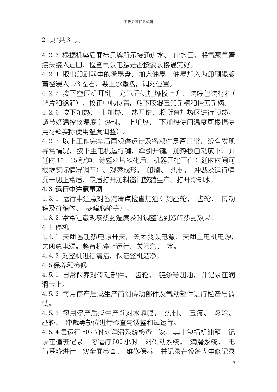 自动铝塑包装机操作规程模板_第3页