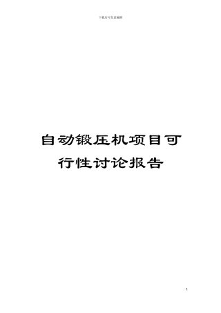 自动锻压机项目可行性研究报告模板