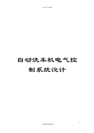 自动洗车机电气控制系统设计模板