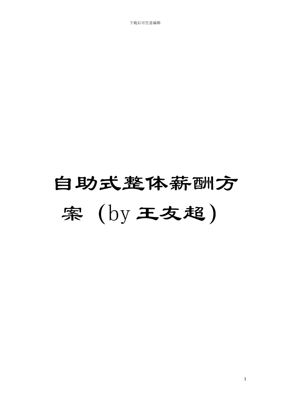 自助式整体薪酬方案模板_第1页