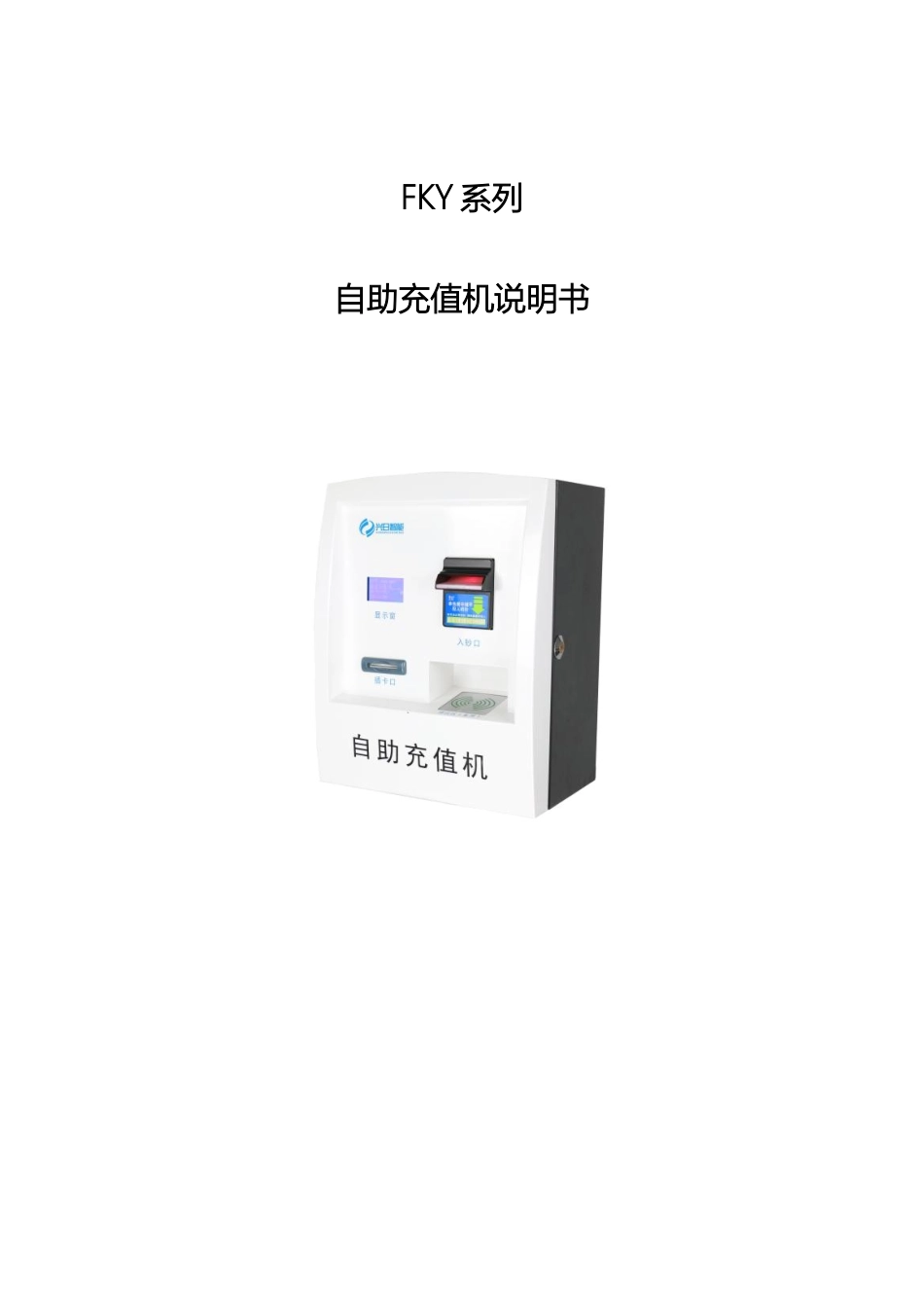 自助充值机说明书硬件模板_第2页