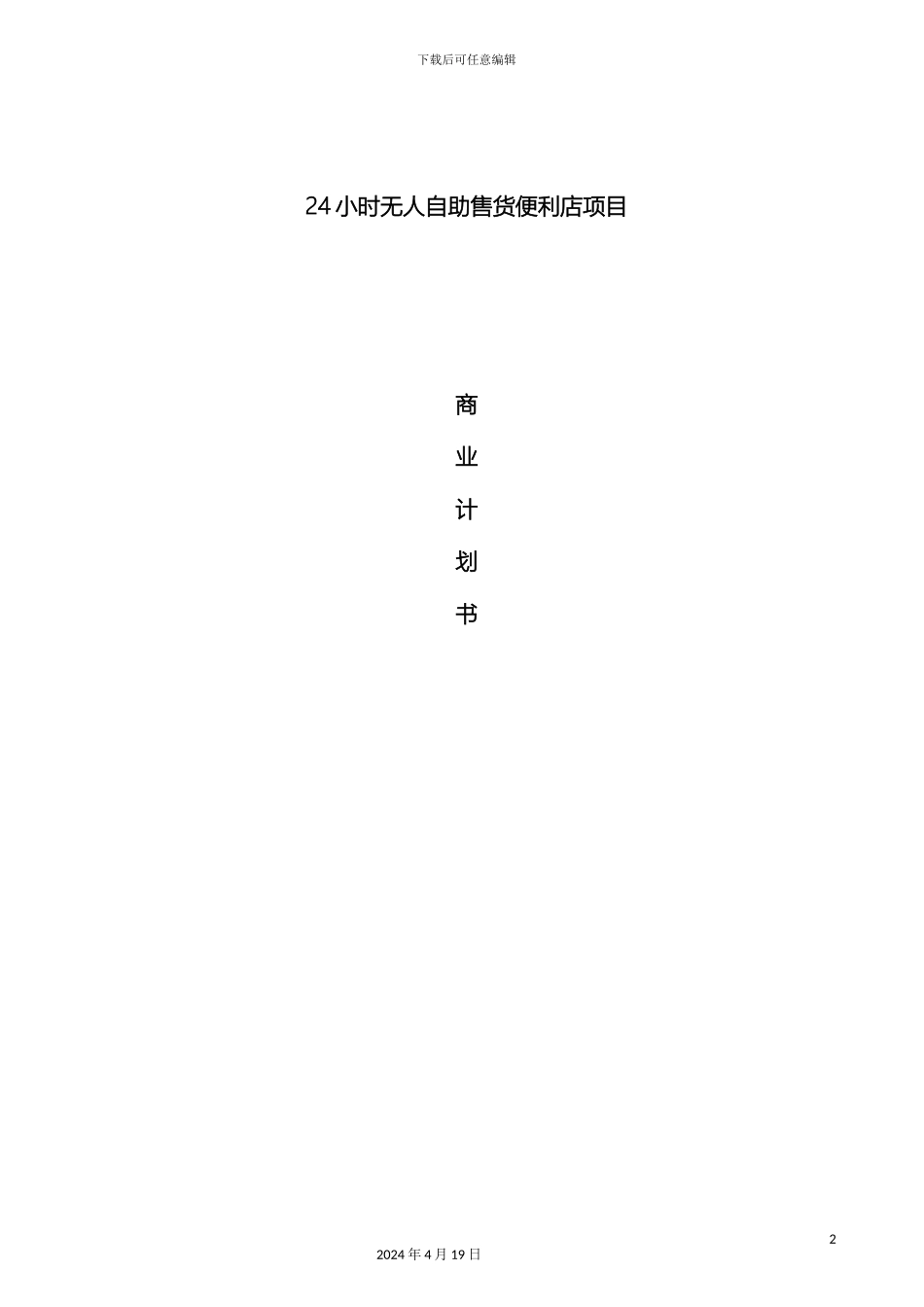 自助便利店系统投资商业计划书模板_第2页