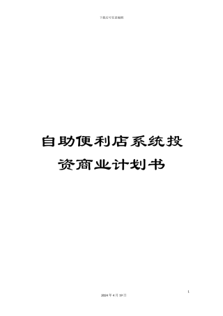自助便利店系统投资商业计划书模板