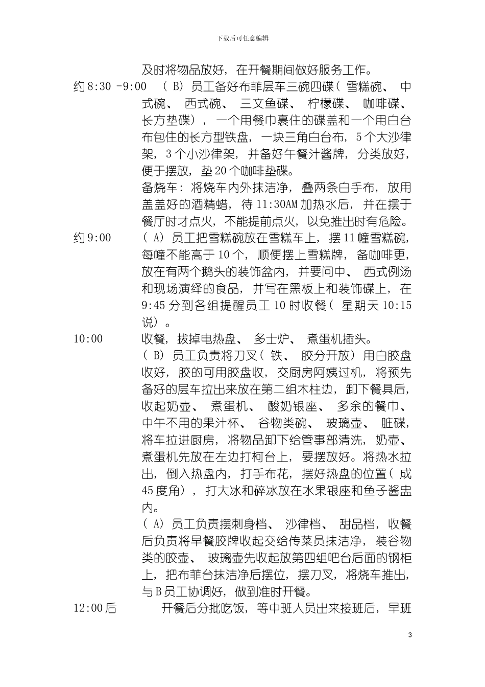 自助餐人员各班次工作流程模板_第3页