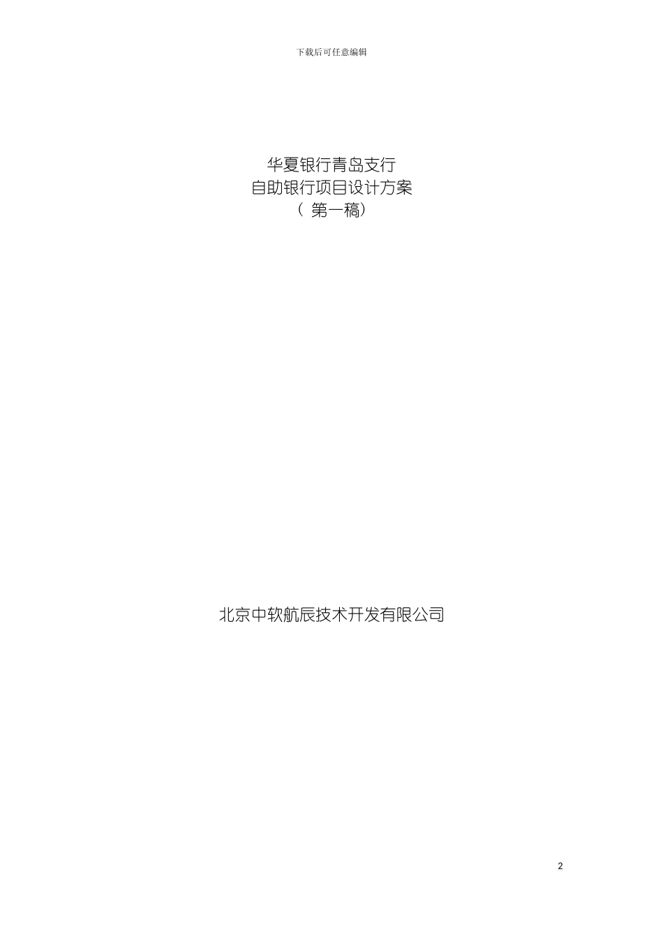 自助银行项目总体设计方案模板_第2页