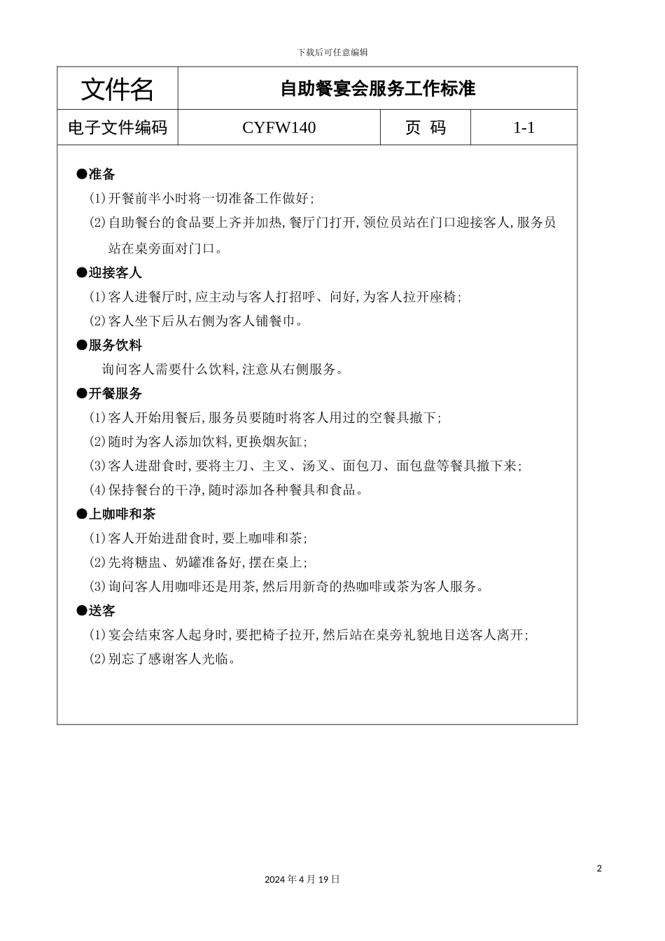 自助餐宴会服务工作标准_第2页