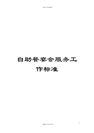 自助餐宴会服务工作标准