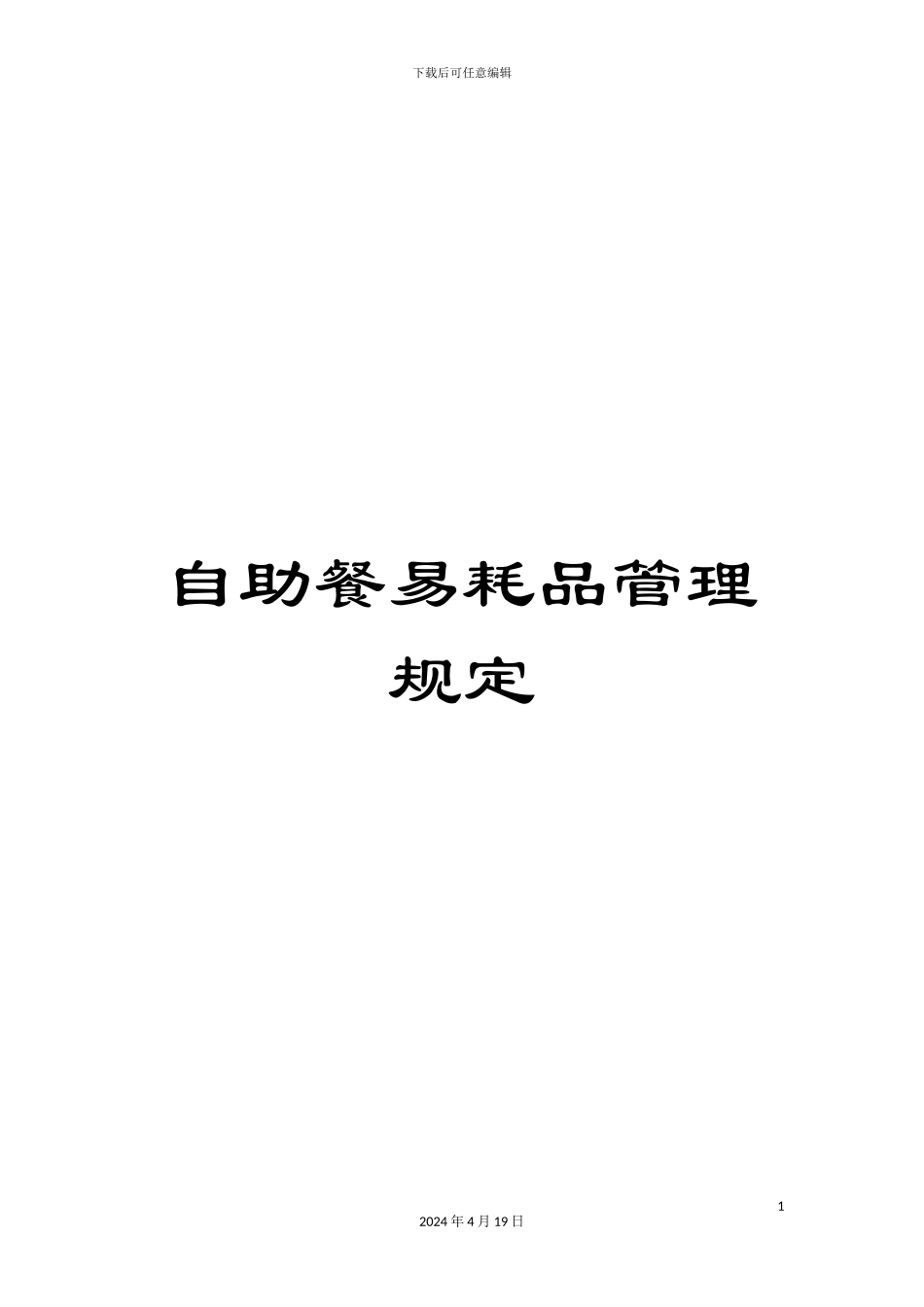 自助餐易耗品管理规定_第1页