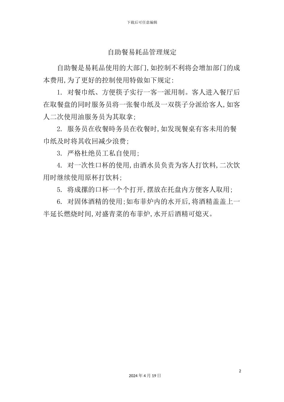 自助餐易耗品管理规定_第2页
