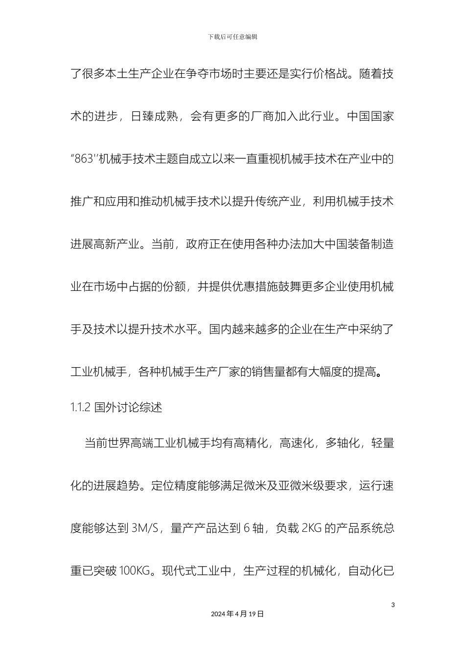 自动装配生产线上机械手PLC控制系统的设计范本_第3页