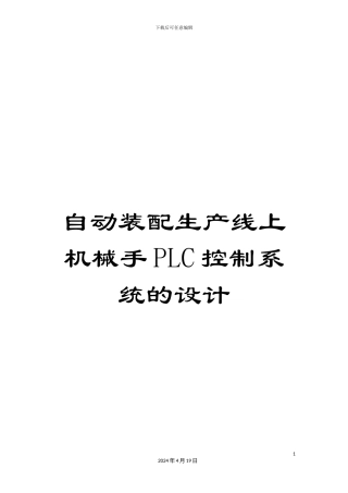 自动装配生产线上机械手PLC控制系统的设计范本