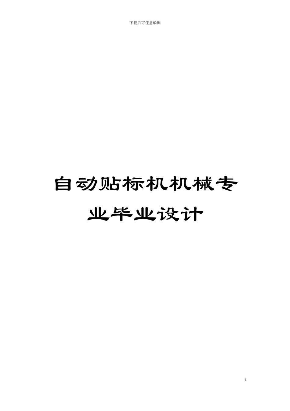 自动贴标机机械专业毕业设计模板_第1页