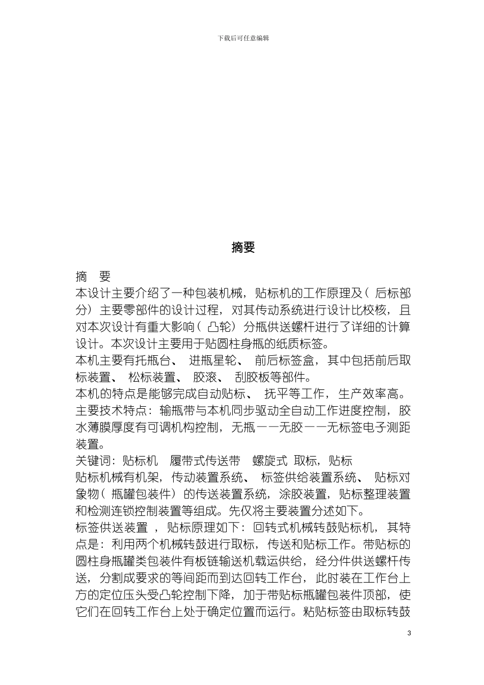 自动贴标机机械专业毕业设计模板_第3页