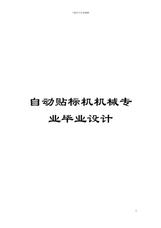 自动贴标机机械专业毕业设计模板
