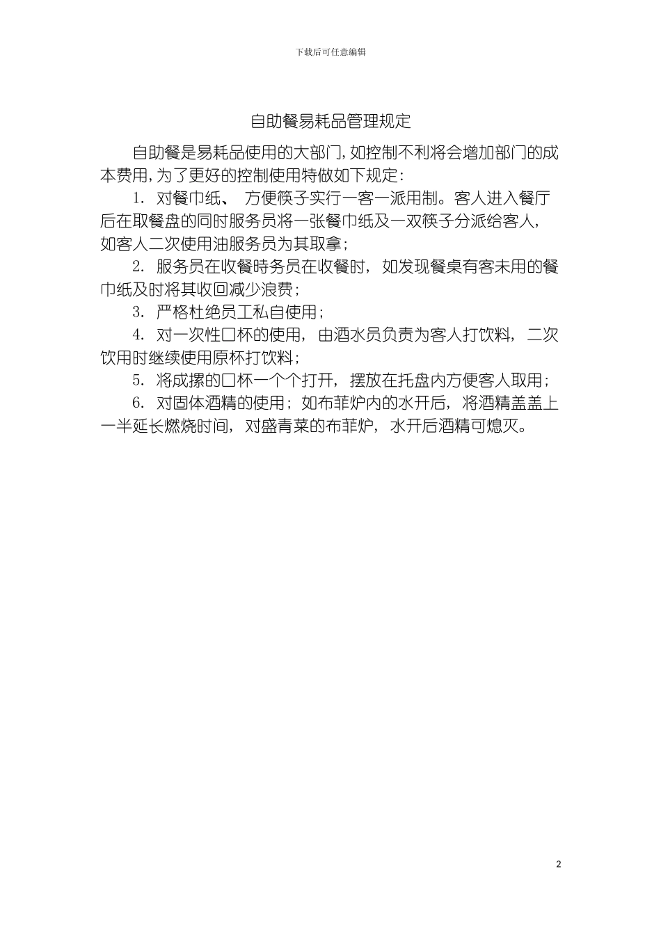 自助餐易耗品管理规定模板_第2页