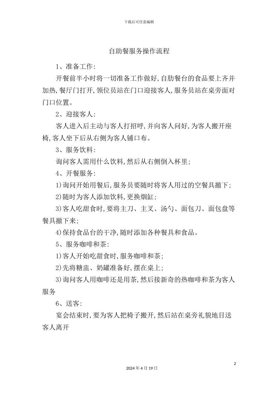 自助餐服务操作流程_第2页