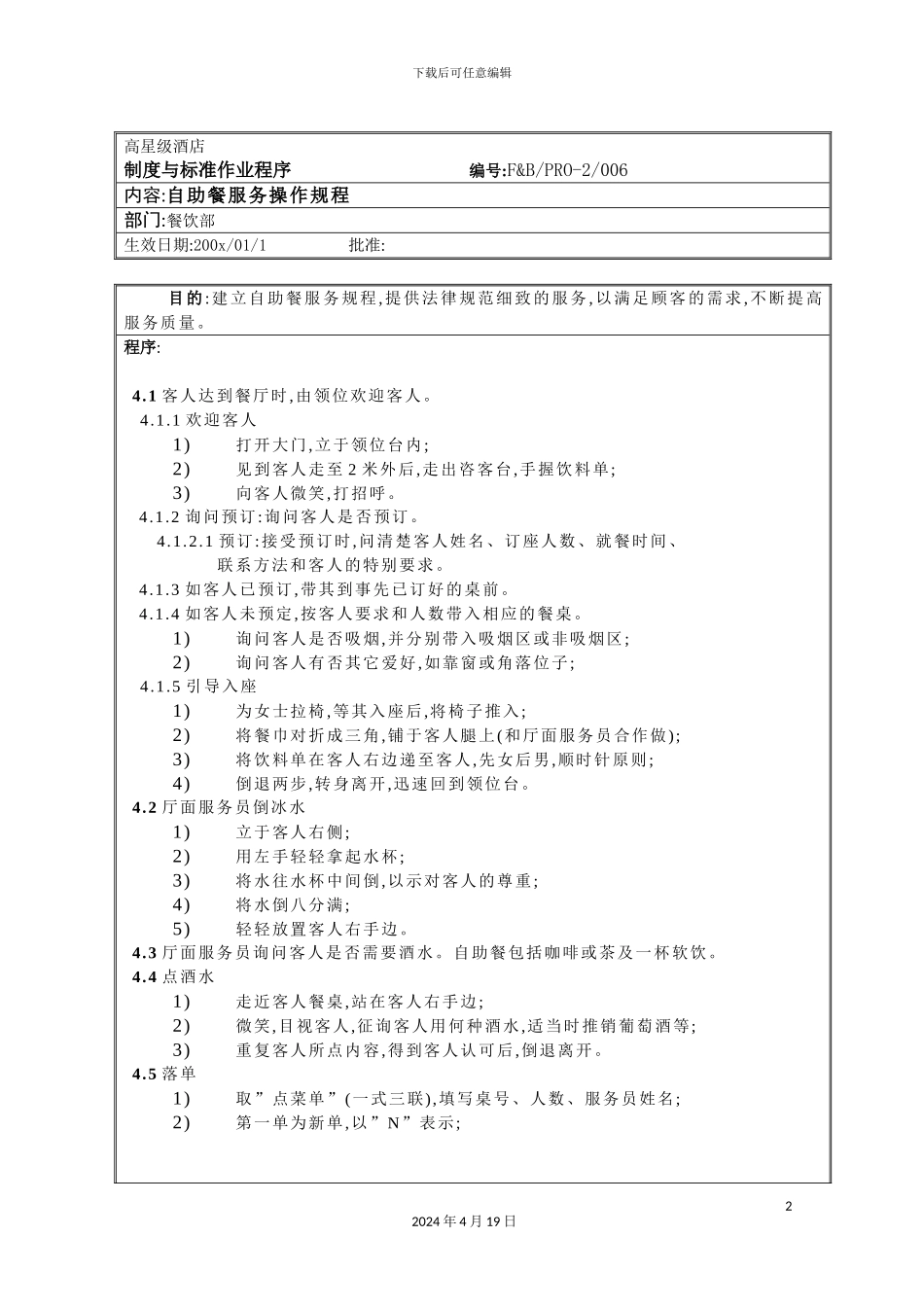 自助餐服务操作规程_第2页