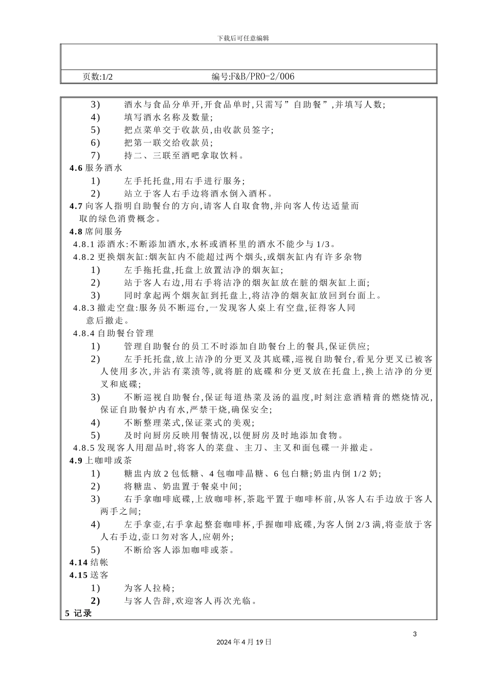 自助餐服务操作规程_第3页