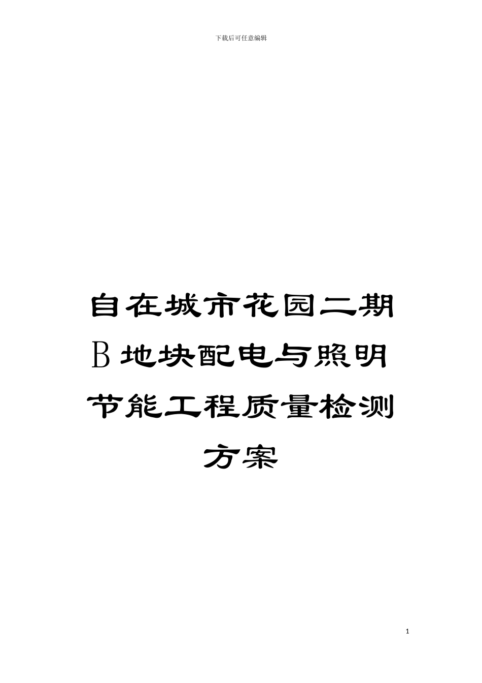 自在城市花园二期B地块配电与照明节能工程质量检测方案模板_第1页
