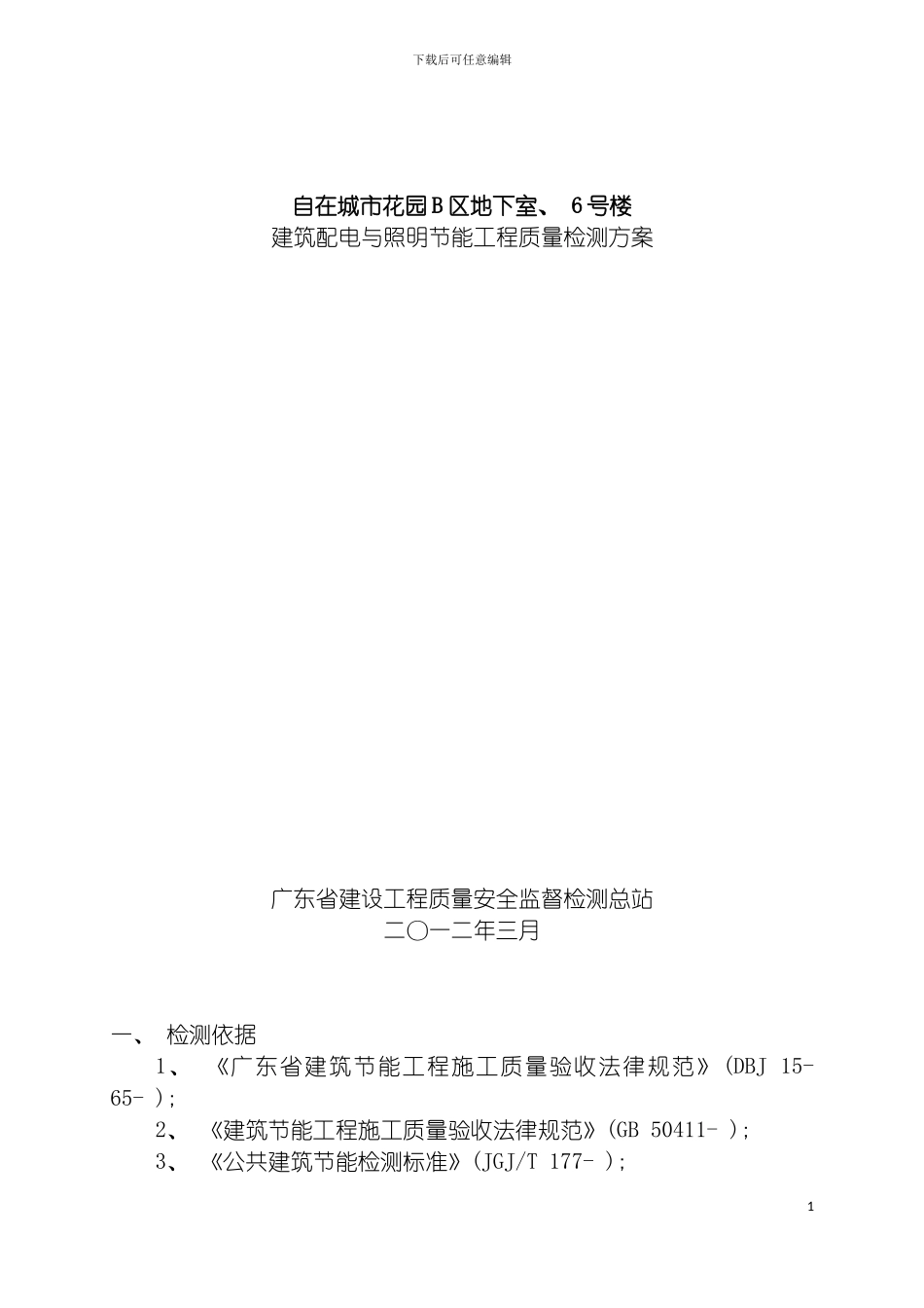 自在城市花园二期B地块配电与照明节能工程质量检测方案模板_第2页