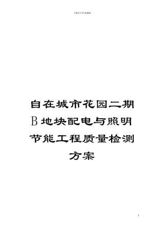 自在城市花园二期B地块配电与照明节能工程质量检测方案模板