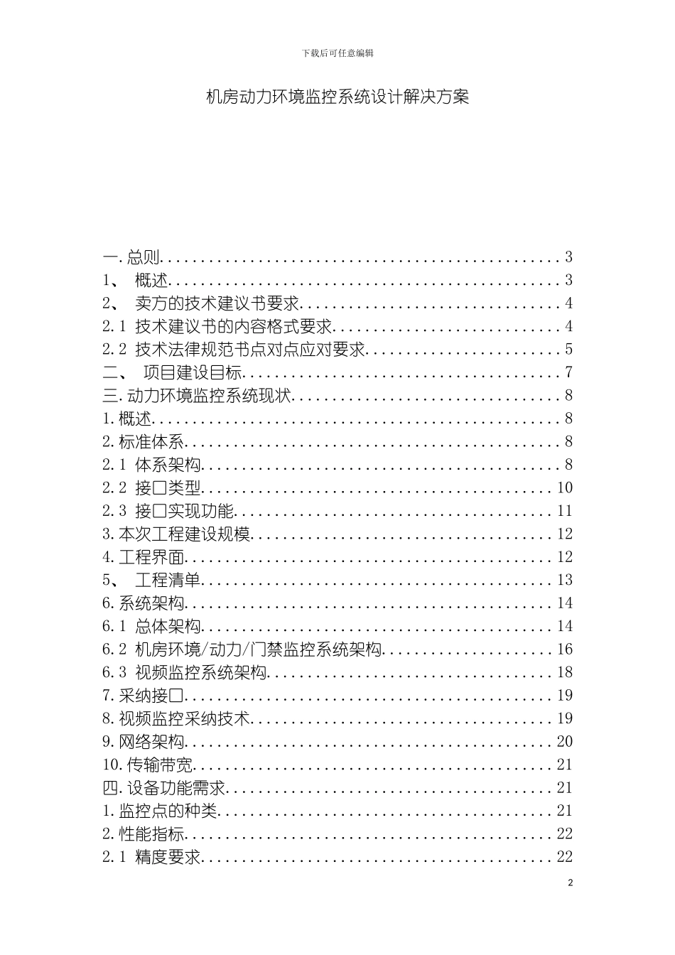 自在电子机房动力环境监控系统设计解决方案模板_第2页