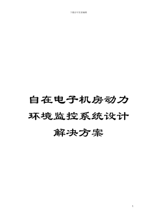 自在电子机房动力环境监控系统设计解决方案模板