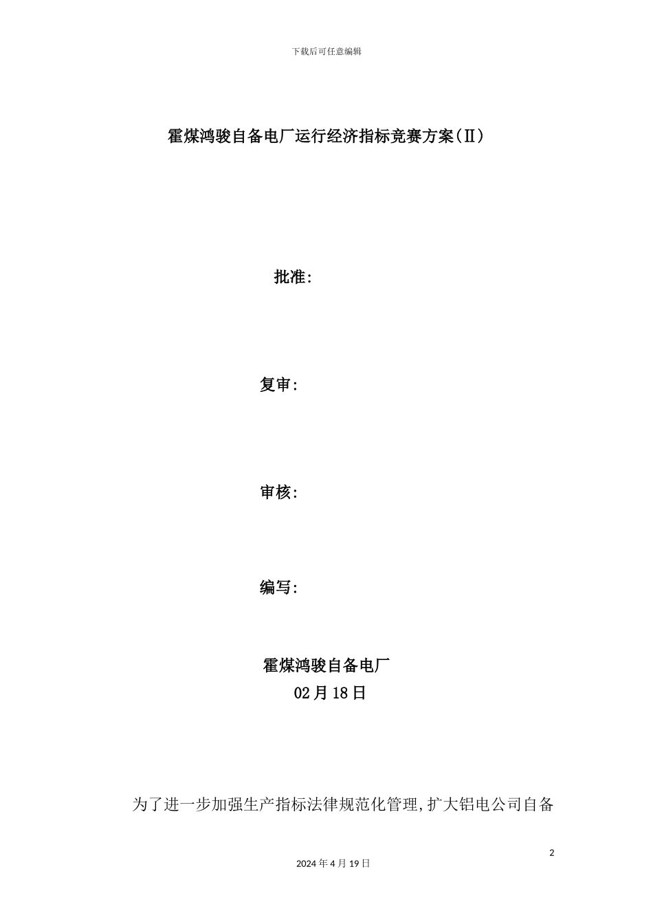 自备电厂运行经济指标竞赛方案_第2页