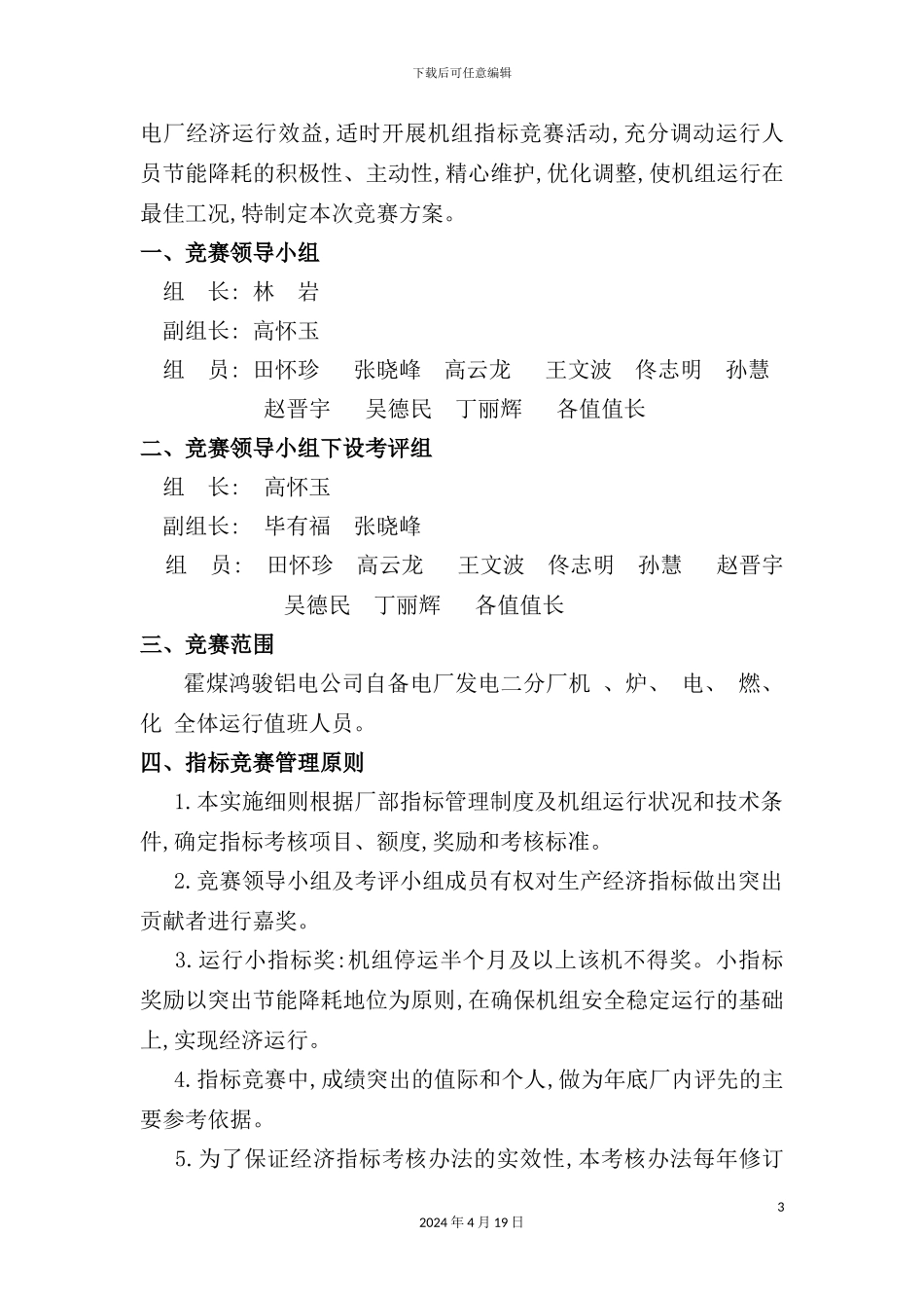 自备电厂运行经济指标竞赛方案_第3页