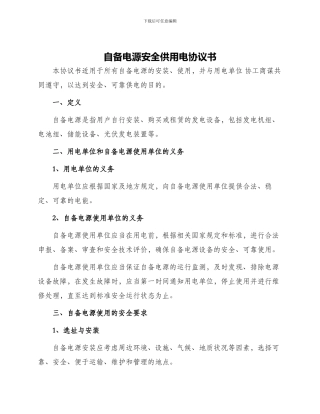 自备电源安全供用电协议书